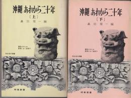 沖縄あれから二十年　上下　二冊