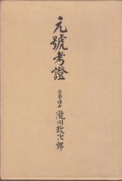元號考證