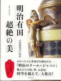 明治有田超絶の美　万国博覧会の時代