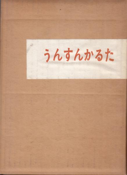 うんすんかるた抄　豆本　80部限定 うんすんかるた(山口吉郎兵衛) / 古本、中古本、古書籍の通販は「日本