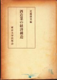 酒造業の経済構造