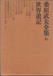 桑原武夫全集　6　世界游記