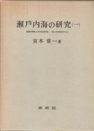 瀬戸内海の研究（一）　付図付き