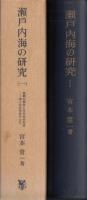 瀬戸内海の研究（一）　付図付き