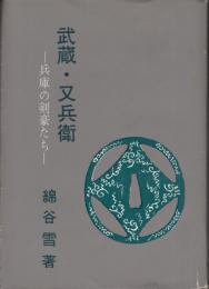 武蔵・又兵衛　兵庫の剣豪たち