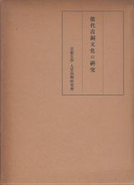 殷代青銅文化の研究