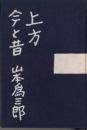 上方　今と昔