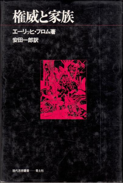 道具的理性批判 II権威と家族 M. ホルクハイマー 著／清水多吉 編訳