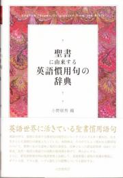 聖書に由来する英語慣用句の辞典