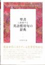 聖書に由来する英語慣用句の辞典