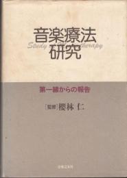 音楽療法研究　第一線からの報告