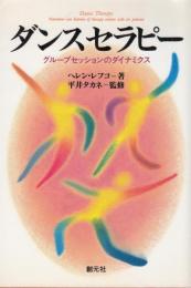 ダンスセラピ－　グル－プセッションのダイナミクス