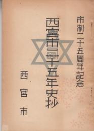 西宮市二十五年史抄　市制二十五周年記念