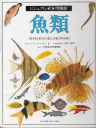 魚類   ビジュアル博物館 第20巻