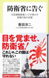 防衛省に告ぐ-元自衛隊現場トップが明かす防衛行政の失態（中公新書ラクレ）