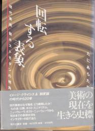 回転する表象 : 現代美術/脱ポストモダンの視角