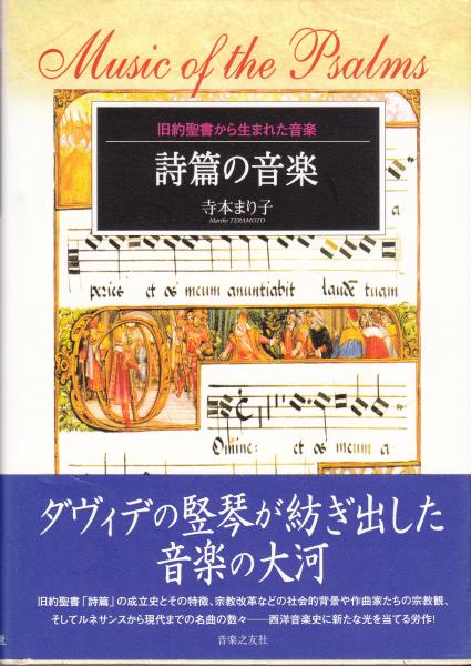 詩篇の音楽 旧約聖書から生まれた音楽 詩篇の音楽 旧約聖書から生まれた音楽 寺本まり子/著 | 寺本