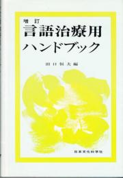 増訂 言語治療用ハンドブック