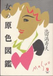 女の原色図鑑