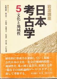 日本考古学５　文化と地域性　岩波講座