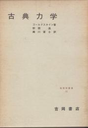 古典力学　物理学叢書11