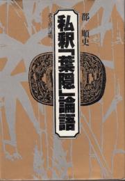 私釈「葉隠」論語　武士道の証明