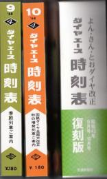 よん・さん・とおダイヤ改正 ダイヤエース時刻表復刻版(昭和43年9月号・10月号)　付録付