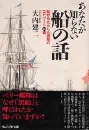 あなたが知らない船の話 : 船がもたらした衝撃のエピソード14篇 ＜光人社NF文庫＞