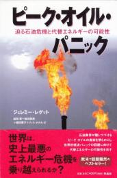 ピーク・オイル・パニック　迫る石油危機と代替エネルギーの可能性