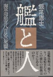 艦と人　海軍造船官八百名の死闘