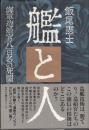 艦と人　海軍造船官八百名の死闘