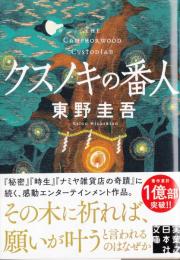 クスノキの番人　実業之日本社文庫