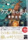 クスノキの番人　実業之日本社文庫