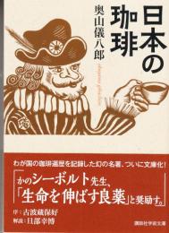 日本の珈琲 ＜講談社学術文庫＞