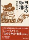 日本の珈琲 ＜講談社学術文庫＞