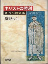 キリストの勝利　ローマ人の物語14