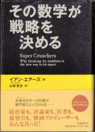 その数学が戦略を決める