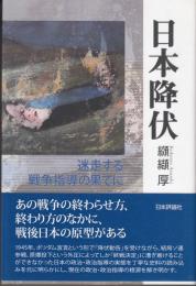 日本降伏　迷走する戦争指導の果てに