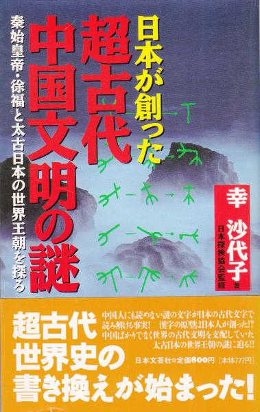 中古】 日本が創った超古代中国文明の謎 秦始皇帝・徐福と太古