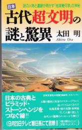 日本古代超文明の謎と驚異 : 謎の人物と遺跡が明かす「地球幾何学」の神秘 