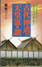 古代神道と天皇家の謎　真の皇祖神をめぐる日本建国の実相を探る！