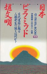 日本ピラミッド超文明―古代遺跡に甦る人類発生の謎とは何か?