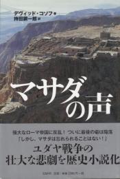 マサダの声