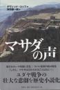 マサダの声