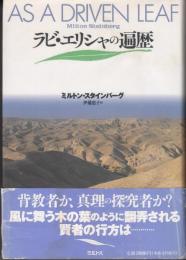 ラビ・エリシャの遍歴