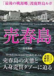 売春島 「最後の桃源郷」渡鹿野島ルポ