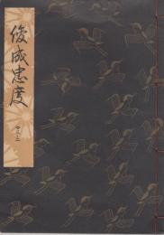観世流謡本　俊成忠度