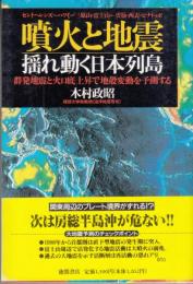 噴火と地震　揺れ動く日本列島
