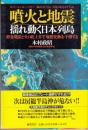 噴火と地震　揺れ動く日本列島