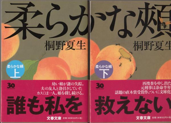 柔らかな頬 上下 文春文庫(桐野夏生) 栄文社 古本、中古本、古書籍の通販は「日本の古本屋」 日本の古本屋